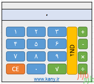 ماشین حساب گرافیکی با اکسل Excel Graphic Calculator