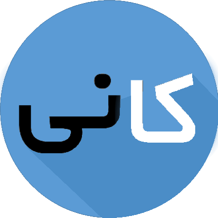 کانی