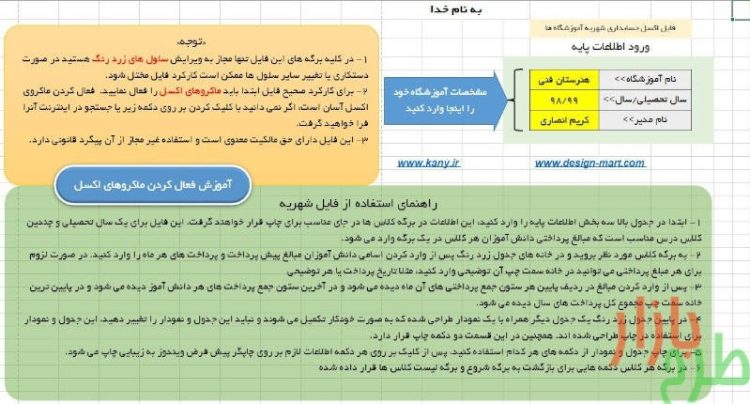 فایل اکسل مدیریت شهریه آموزشگاه ها