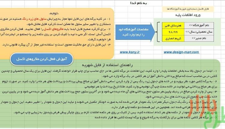 فایل اکسل مدیریت شهریه آموزشگاه ها