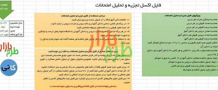 فایل اکسل تجزیه و تحلیل امتحانات