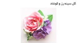 الگوی برش و آموزش ساخت گل سینه کاغذی رز و کوشاد