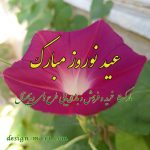 نوروز ۱۳۹۹ مبارک