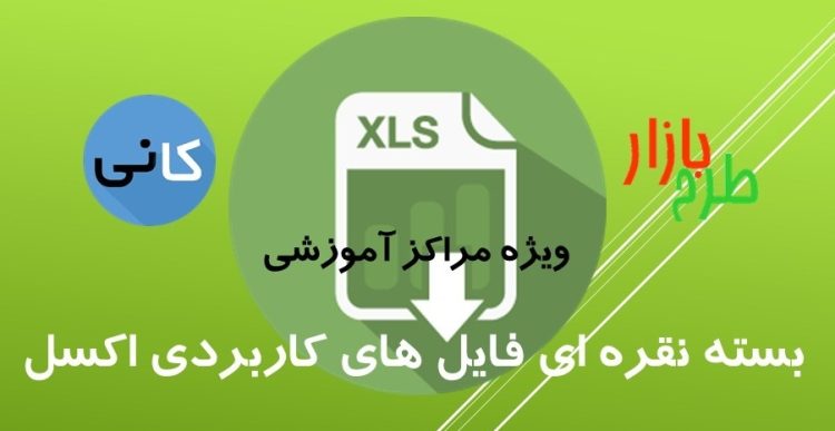 بسته نقره ای فایل های کاربردی اکسل ویژه مراکز آموزشی