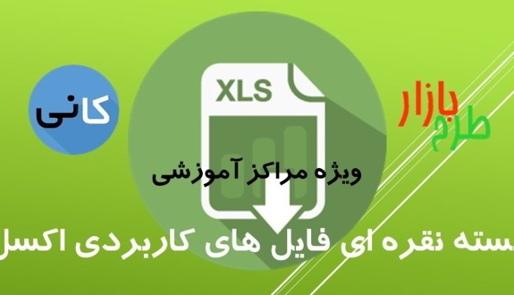 بسته نقره ای فایل های کاربردی اکسل ویژه مراکز آموزشی