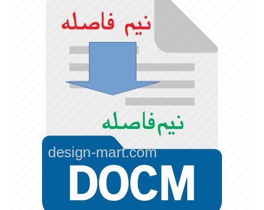 ماکروی word برای اصلاح سریع و خودکار نیم فاصله