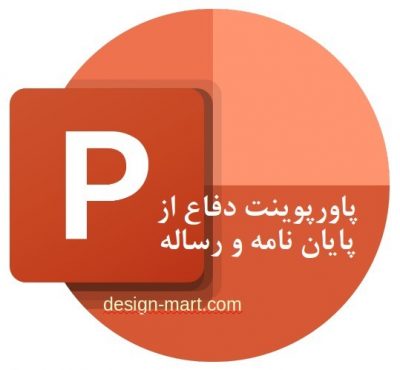 قالب پاورپوینت دفاع پایان نامه و رساله طرح ویسپ