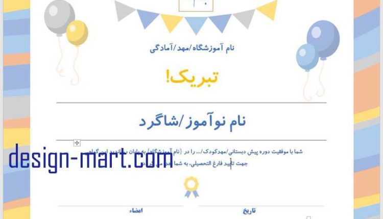 فرمت گواهی نامه پایان دوره آمادگی و مهدکودک طرح 3507