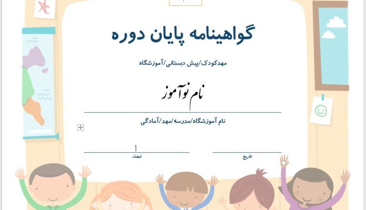 گواهی پایان دوره آمادگی و مهدکودک طرح 3511