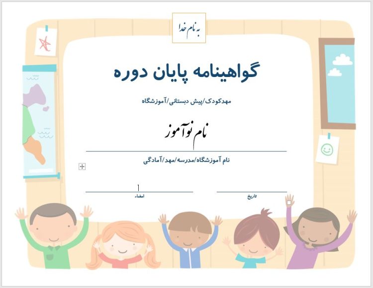 گواهی پایان دوره آمادگی و مهدکودک طرح 3511