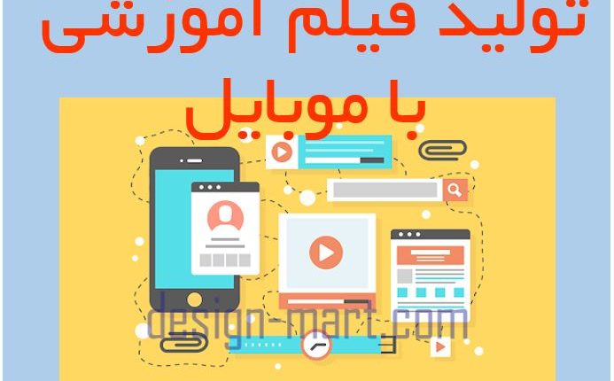 کارگاه تهیه فیلم آموزشی با موبایل
