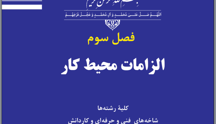 نمونه سوالات درس الزامات محیط کار فصل 3 همراه با پاسخ