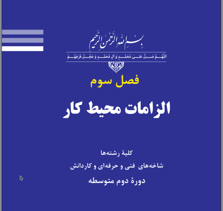 نمونه سوالات درس الزامات محیط کار فصل 3 همراه با پاسخ