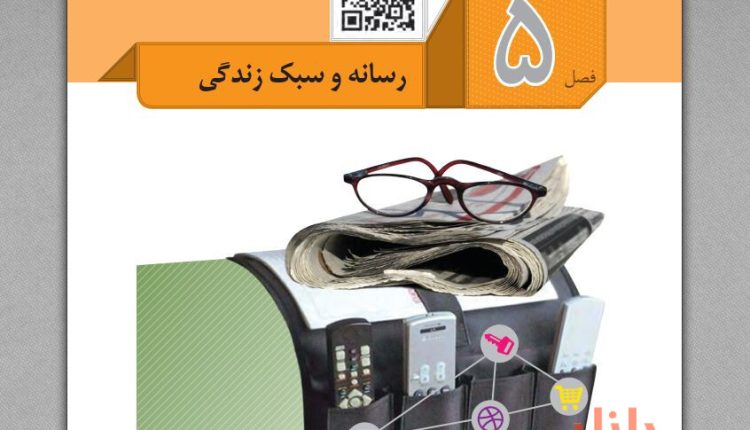 نمونه سوالات درس تفکر و سواد رسانه ای فصل ۵ (رسانه و سبک زندگی) همراه با پاسخ