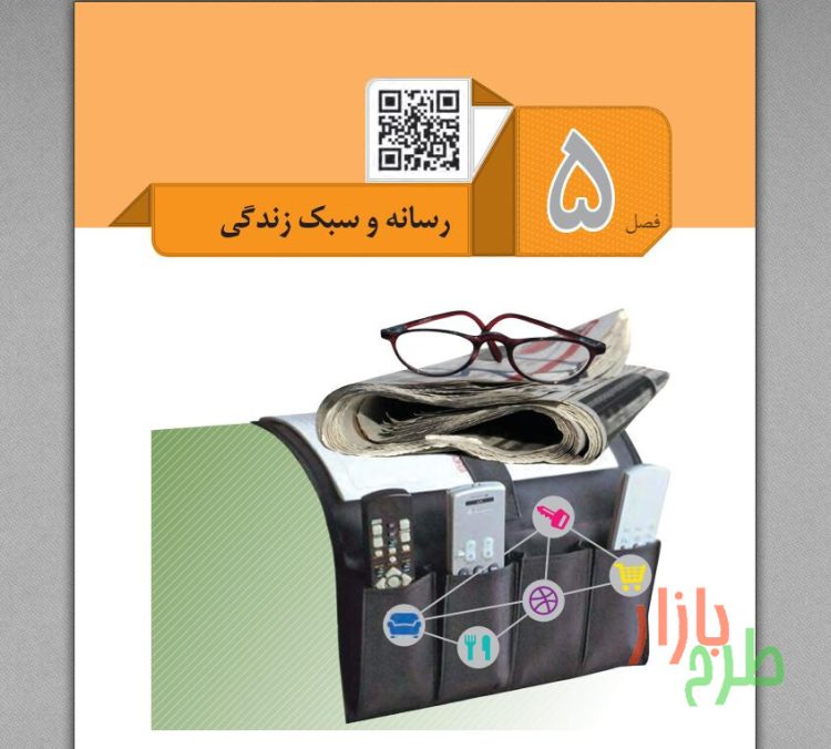 نمونه سوالات درس تفکر و سواد رسانه ای فصل ۵ (رسانه و سبک زندگی) همراه با پاسخ