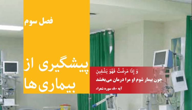نمونه سوالات درس سلامت و بهداشت فصل 3 (پیشگیری از بیماری ها) همراه با پاسخ