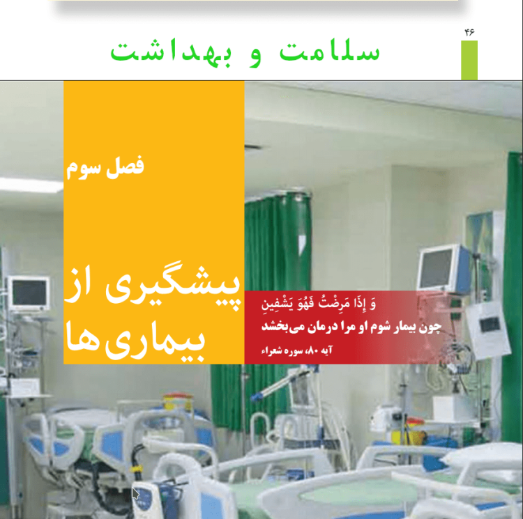 نمونه سوالات درس سلامت و بهداشت فصل 3 (پیشگیری از بیماری ها) همراه با پاسخ