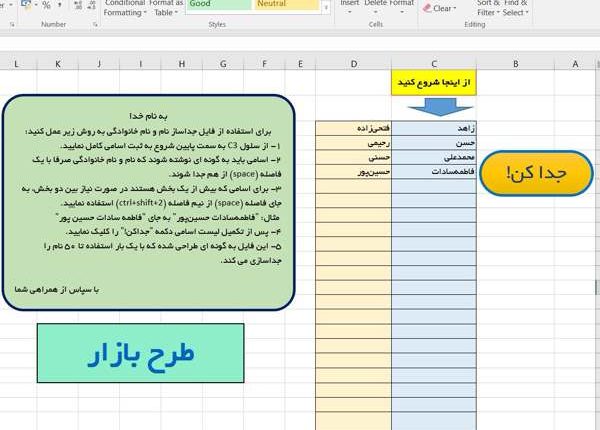 فایل اکسل جداساز نام و نام خانوادگی