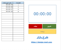 فایل اکسل کورنومتر (ثانیه شمار)