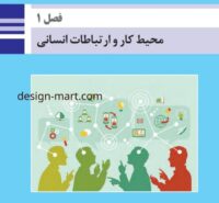 دانلود نمونه سوالات فصل ۱ درس الزامات محیط کار با پاسخ