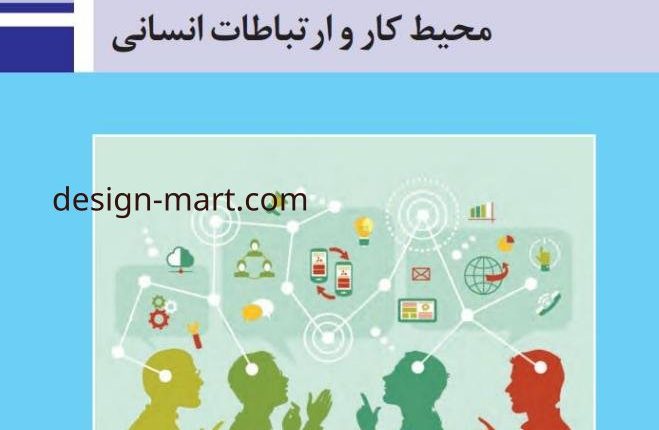 دانلود نمونه سوالات فصل ۱ درس الزامات محیط کار با پاسخ