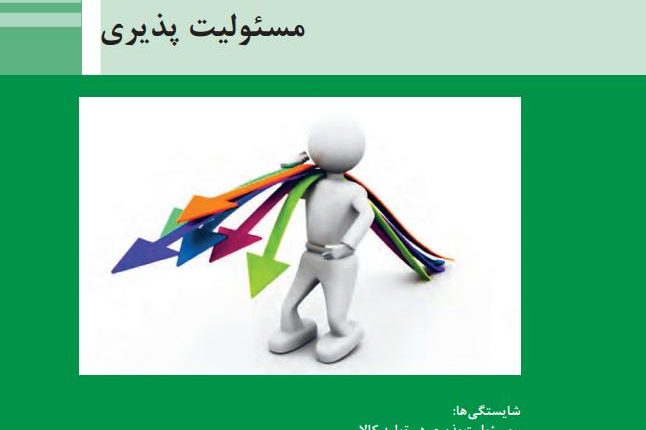 نمونه سوالات پودمان ۲ درس اخلاق حرفه ای همراه با پاسخ