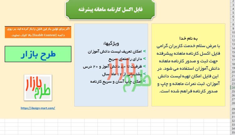 فایل اکسل کارنامه ماهانه پیشرفته