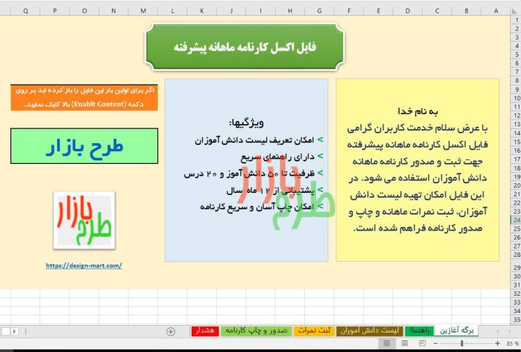 فایل اکسل کارنامه ماهانه پیشرفته