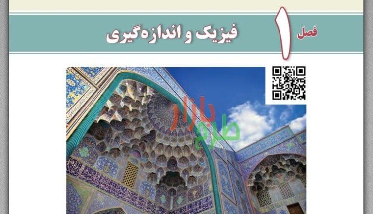 نمونه سوالات فصل ۱ درس فیزیک 1 پایه دهم با پاسخ