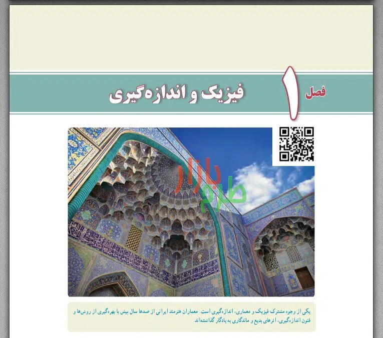 نمونه سوالات فصل ۱ درس فیزیک 1 پایه دهم با پاسخ