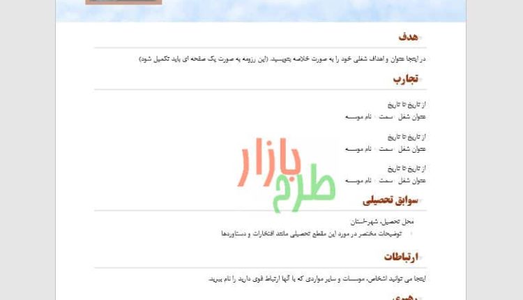 دانلود فایل ورد رزومه شخصی طرح آسمان