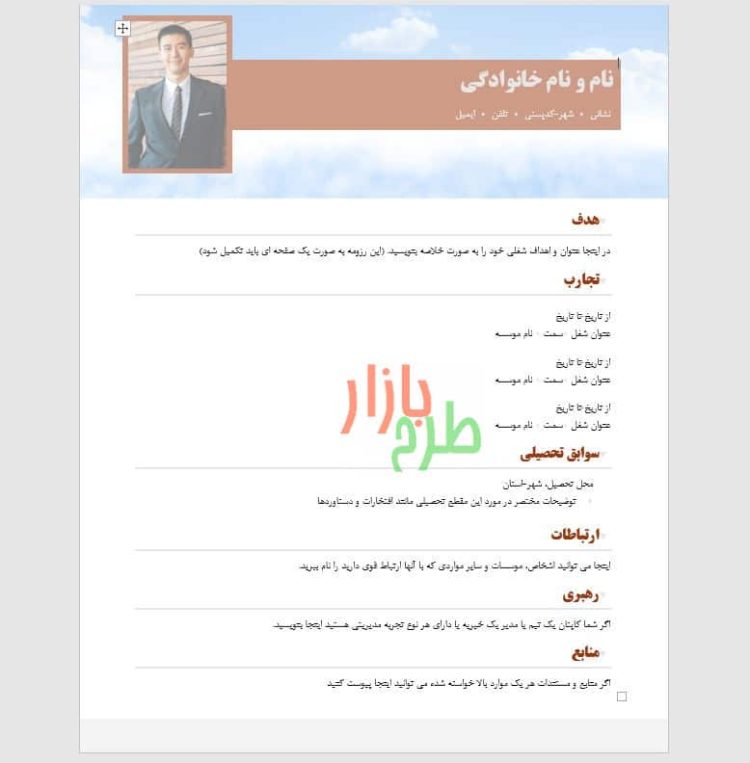 دانلود فایل ورد رزومه شخصی طرح آسمان