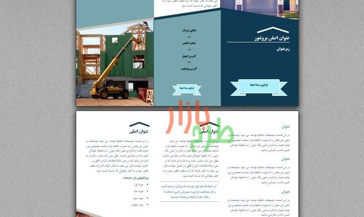 فرمت بروشور خام با موضوع ساخت و ساز
