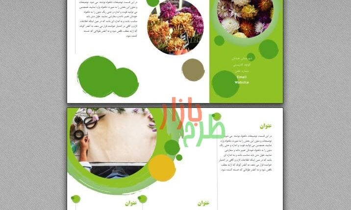 دانلود بروشور با موضوع گل وگلدان