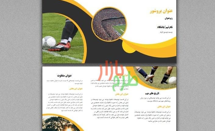 فرمت بروشور خام با موضوع تیم فوتبال و ورزش