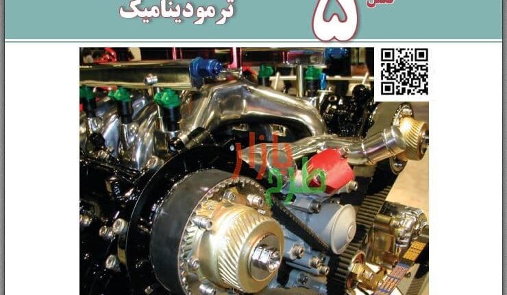 نمونه سوالات فصل 5 درس فیزیک 1 پایه دهم با پاسخ