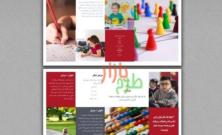 فایل ورد بروشور مناسب آموزشگاه ها و مدارس