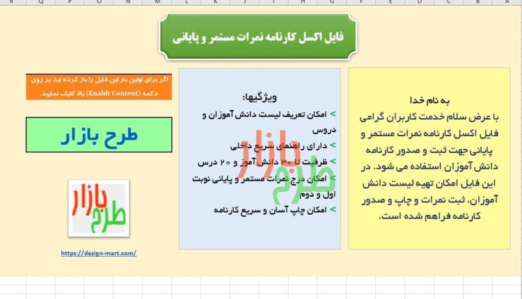 کارنامه اکسل نمرات مستمر و پایانی نسخه پیشرفته