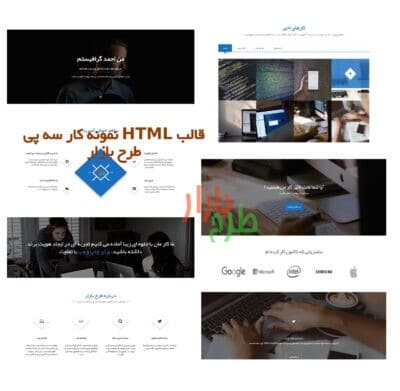 قالب نمونه کار HTML فارسی سه پی