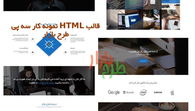 قالب نمونه کار HTML فارسی سه پی