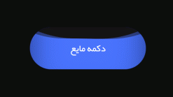 دکمه مایع  با html , css