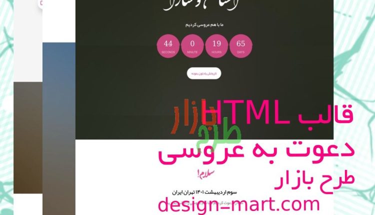 قالب HTML فارسی برای دعوت به عروسی