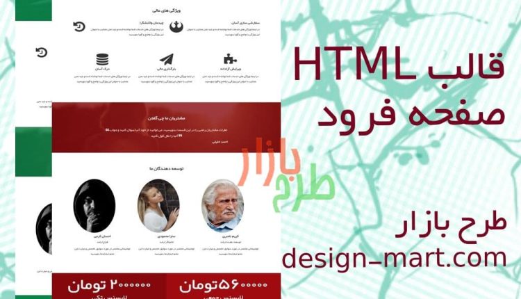 دانلود رایگان قالب HTML فارسی صفحه فرود با قابلیت تغییر رنگ فوری