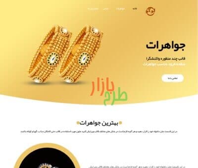 قالب HTML فارسی با موضوع جواهرات