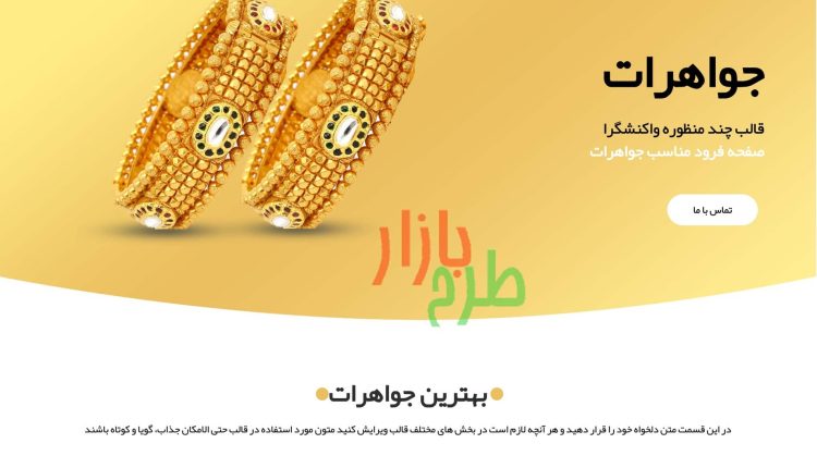 قالب HTML فارسی با موضوع جواهرات