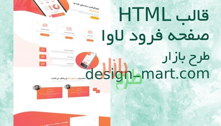قالب HTML فارسی صفحه فرود لاوا