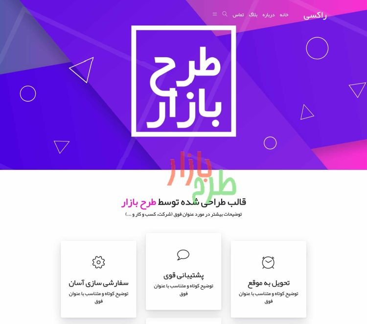 قالب HTML فارسی چندمنظوره راکسی