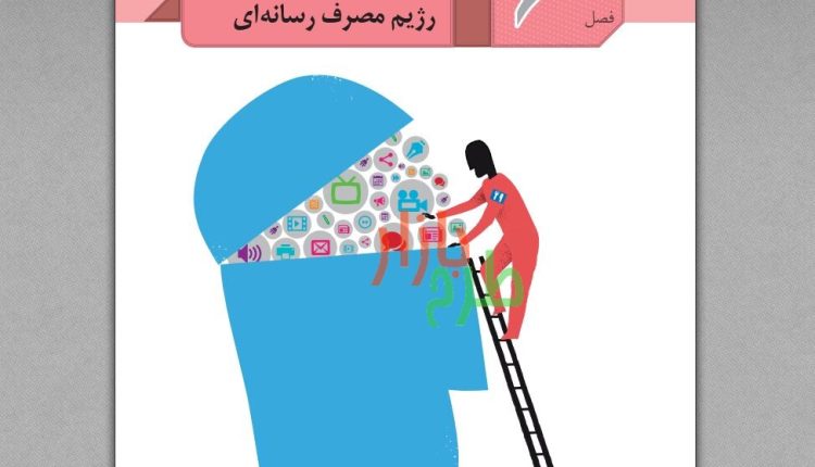 نمونه سوالات درس تفکر و سواد رسانه ای فصل 6 (رژیم مصرف رسانه ای) همراه با پاسخ