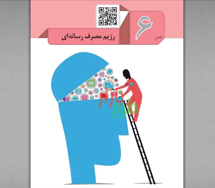 نمونه سوالات درس تفکر و سواد رسانه ای فصل 6 (رژیم مصرف رسانه ای) همراه با پاسخ