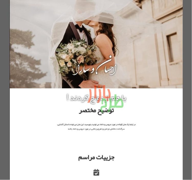 قالب HTML فارسی دعوت به عروسی